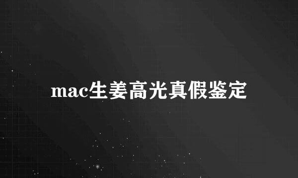 mac生姜高光真假鉴定