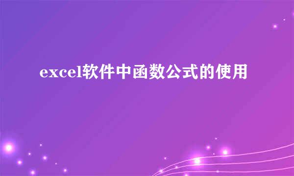 excel软件中函数公式的使用