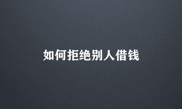如何拒绝别人借钱