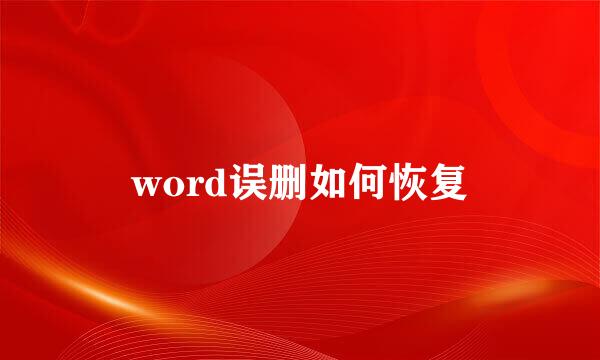 word误删如何恢复