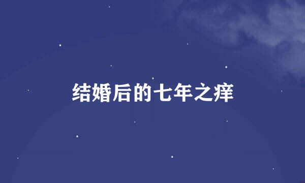结婚后的七年之痒