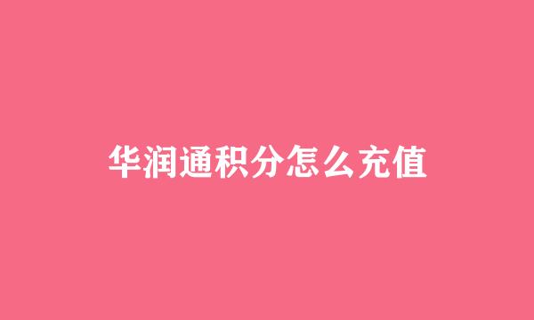 华润通积分怎么充值