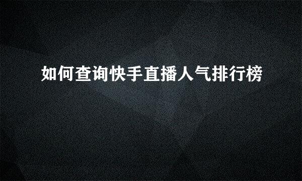 如何查询快手直播人气排行榜