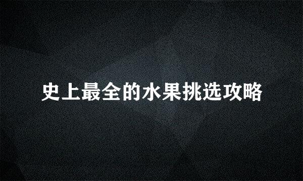 史上最全的水果挑选攻略