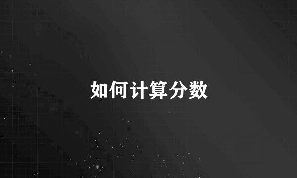 如何计算分数