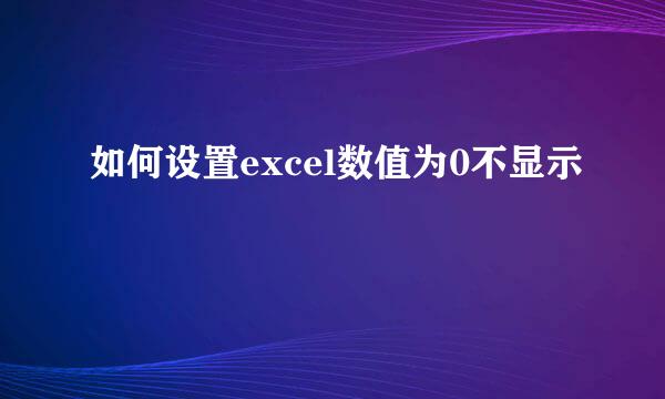 如何设置excel数值为0不显示