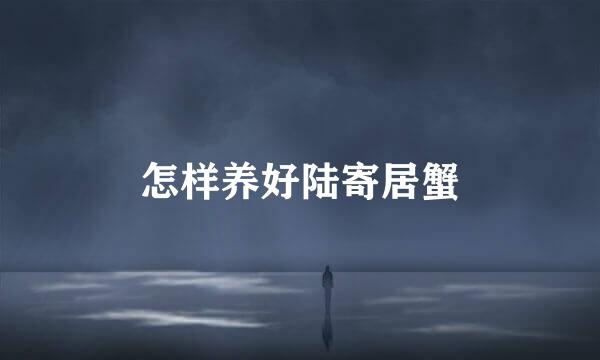 怎样养好陆寄居蟹