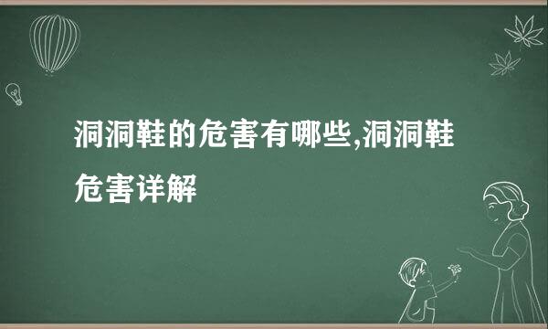 洞洞鞋的危害有哪些,洞洞鞋危害详解