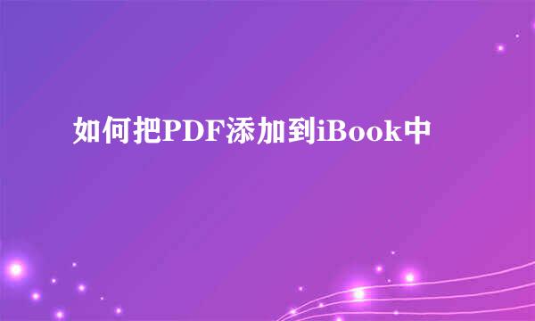 如何把PDF添加到iBook中