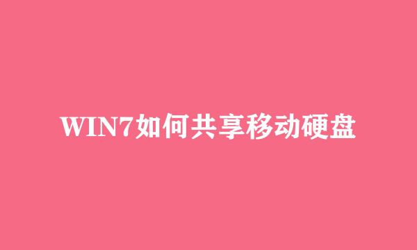 WIN7如何共享移动硬盘