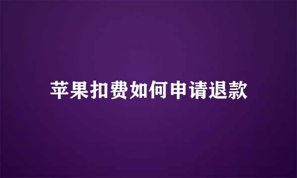 苹果扣费如何申请退款