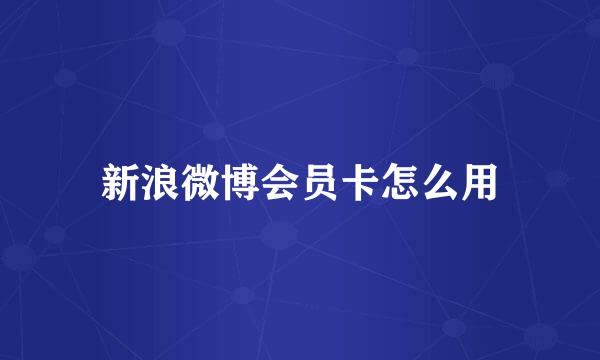 新浪微博会员卡怎么用