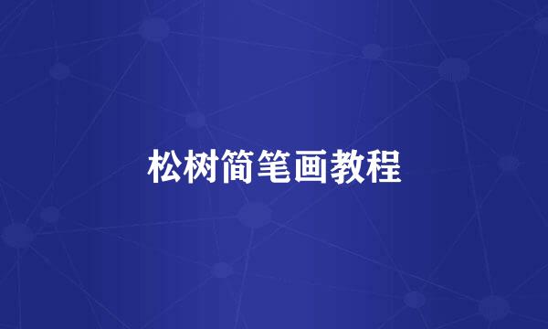 松树简笔画教程
