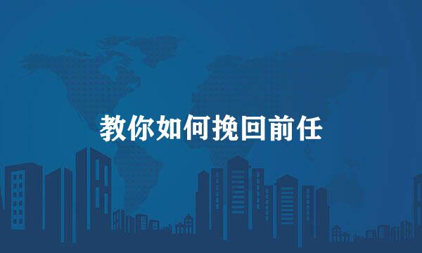 教你如何挽回前任