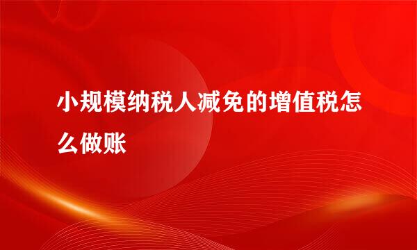 小规模纳税人减免的增值税怎么做账