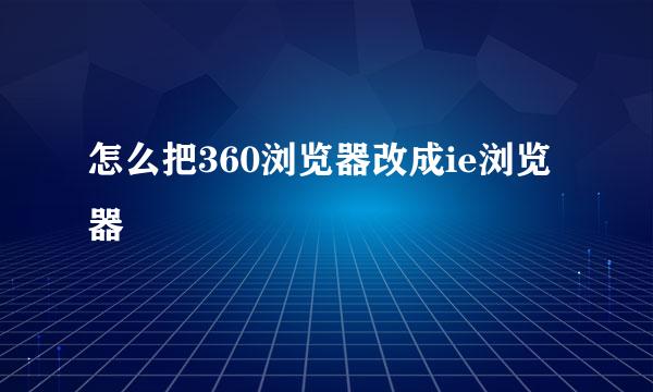怎么把360浏览器改成ie浏览器