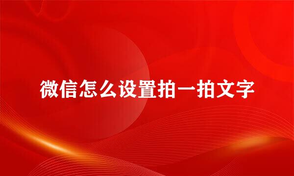 微信怎么设置拍一拍文字