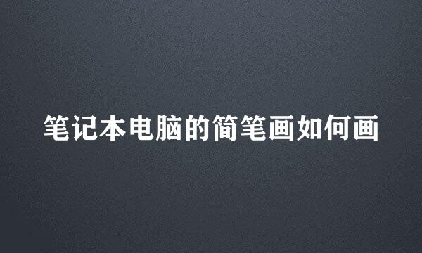 笔记本电脑的简笔画如何画