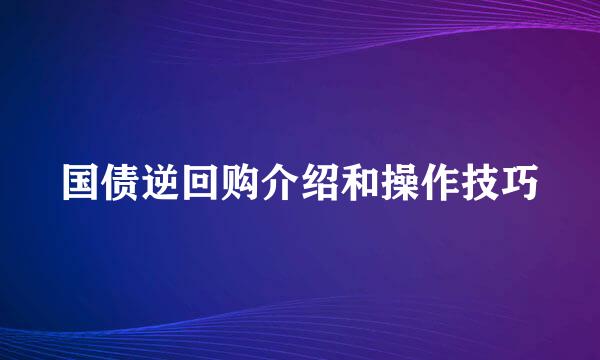 国债逆回购介绍和操作技巧