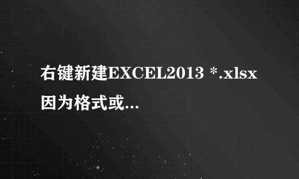 右键新建EXCEL2013 *.xlsx因为格式或扩展名无效