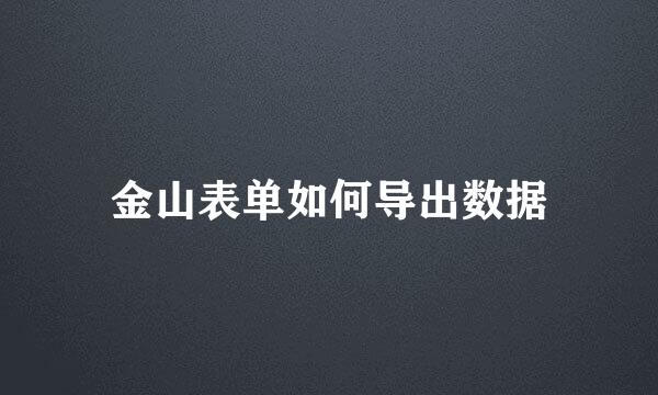 金山表单如何导出数据