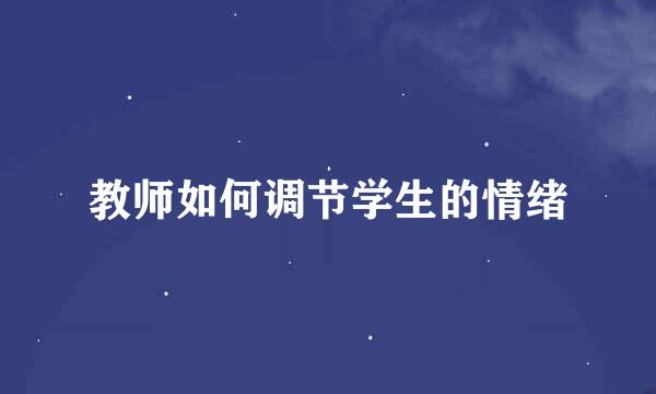教师如何调节学生的情绪