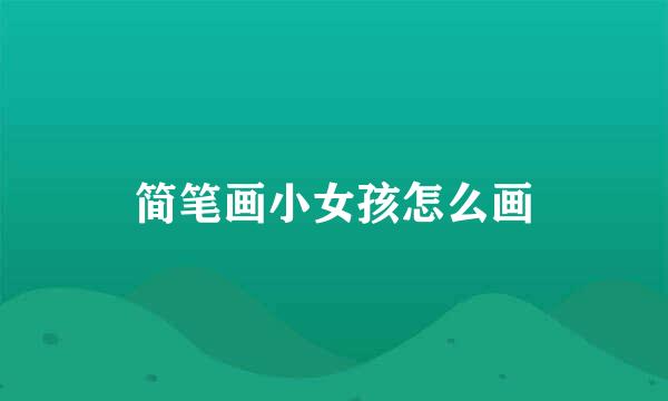 简笔画小女孩怎么画