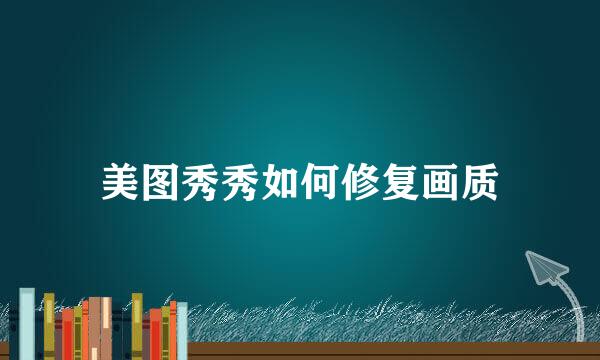 美图秀秀如何修复画质