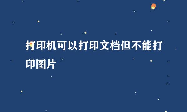 打印机可以打印文档但不能打印图片