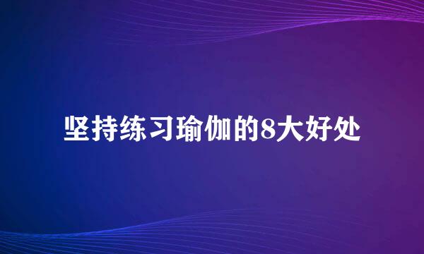 坚持练习瑜伽的8大好处