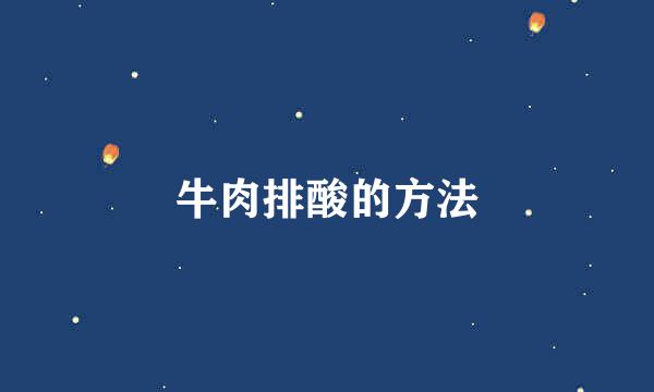 牛肉排酸的方法