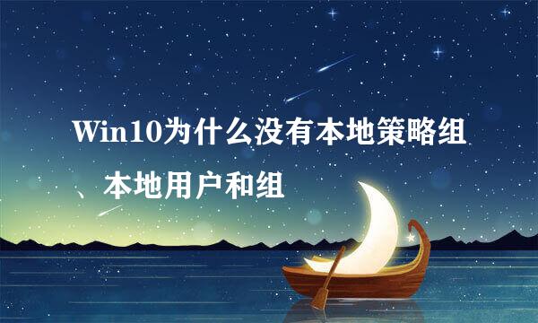 Win10为什么没有本地策略组、本地用户和组