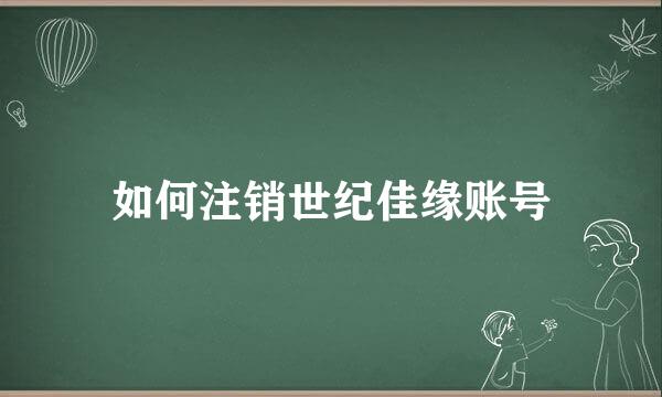 如何注销世纪佳缘账号