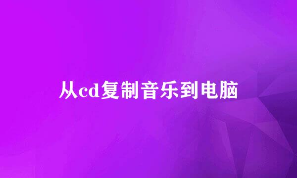 从cd复制音乐到电脑