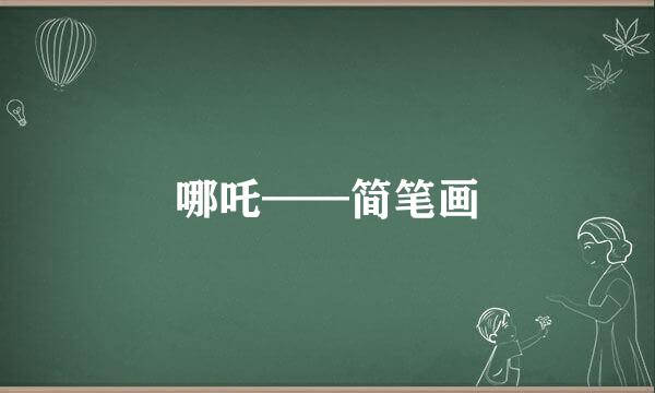 哪吒——简笔画
