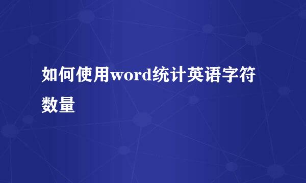 如何使用word统计英语字符数量