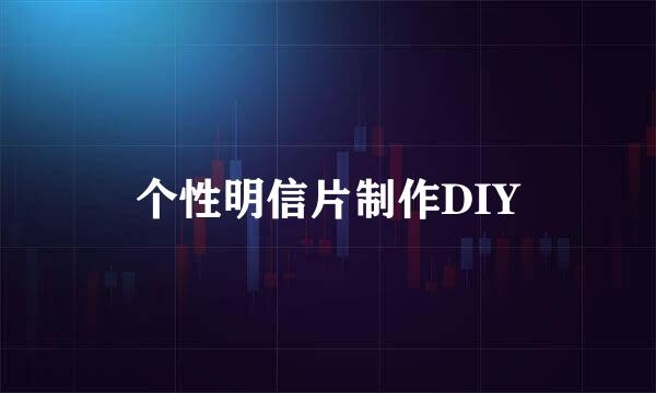 个性明信片制作DIY