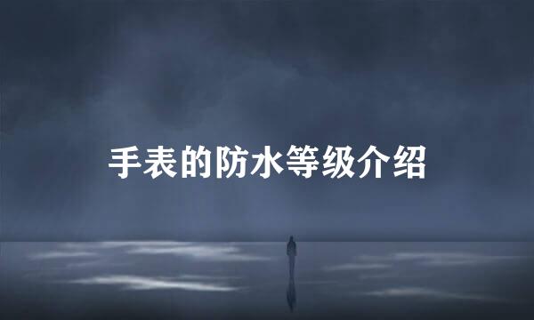 手表的防水等级介绍