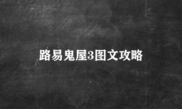 路易鬼屋3图文攻略