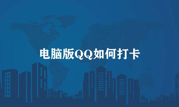 电脑版QQ如何打卡