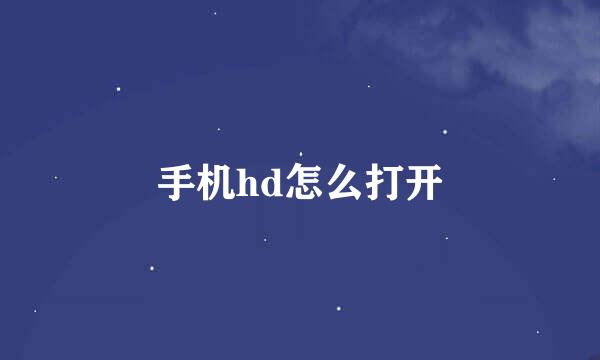 手机hd怎么打开