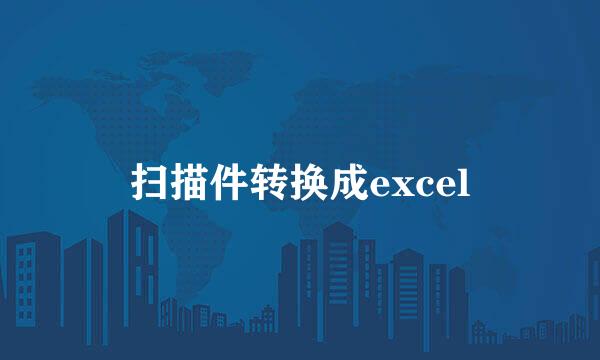 扫描件转换成excel