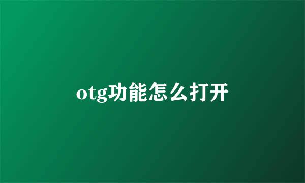 otg功能怎么打开