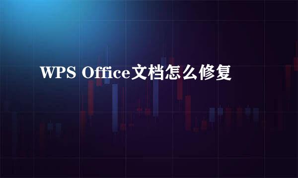 WPS Office文档怎么修复