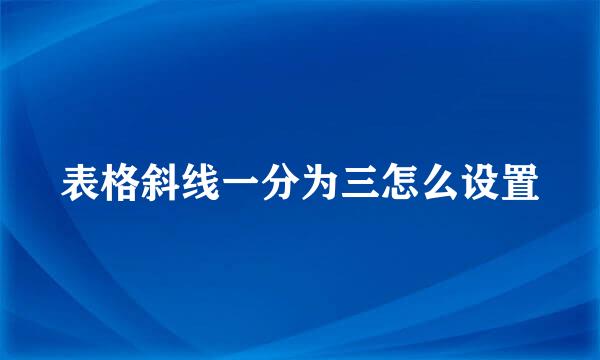 表格斜线一分为三怎么设置