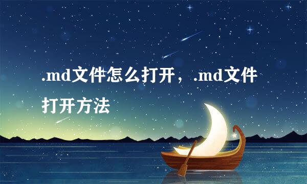 .md文件怎么打开，.md文件打开方法