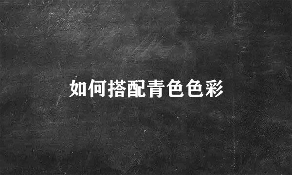如何搭配青色色彩