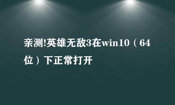 亲测!英雄无敌3在win10（64位）下正常打开