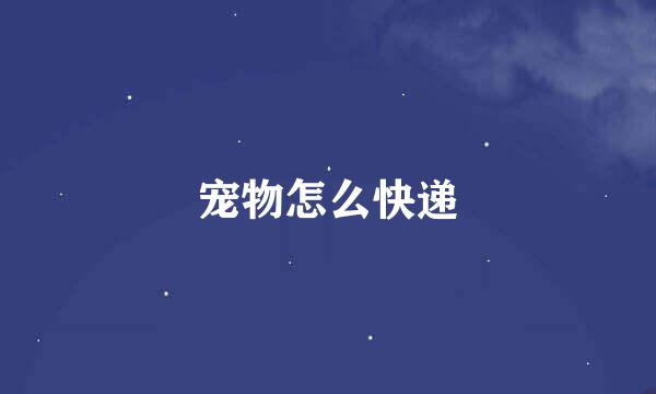 宠物怎么快递