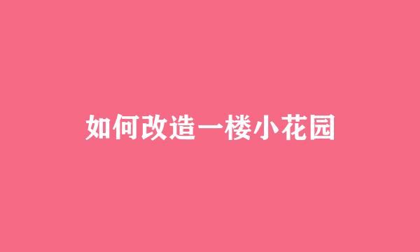 如何改造一楼小花园